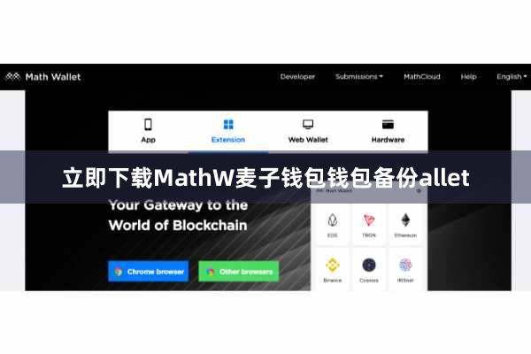 立即下载MathW麦子钱包钱包备份allet