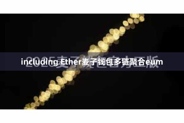 including Ether麦子钱包多链聚合eum