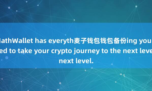 MathWallet has everyth麦子钱包钱包备份ing you need to take your crypto journey to the next level.