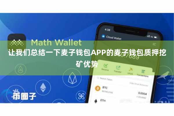 让我们总结一下麦子钱包APP的麦子钱包质押挖矿优势