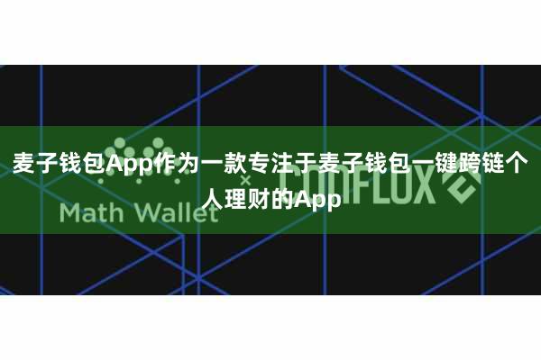 麦子钱包App作为一款专注于麦子钱包一键跨链个人理财的App