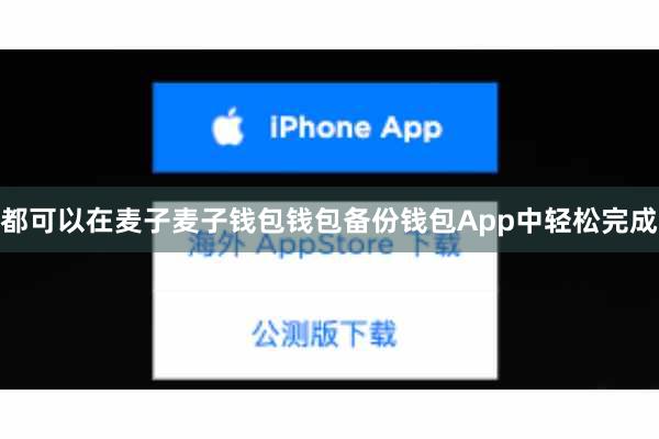 都可以在麦子麦子钱包钱包备份钱包App中轻松完成