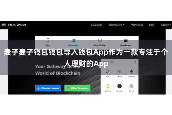 麦子麦子钱包钱包导入钱包App作为一款专注于个人理财的App