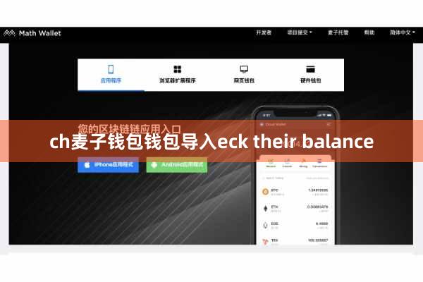ch麦子钱包钱包导入eck their balance