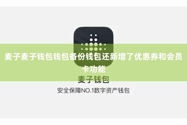 麦子麦子钱包钱包备份钱包还新增了优惠券和会员卡功能