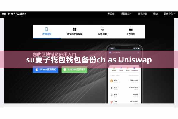 su麦子钱包钱包备份ch as Uniswap