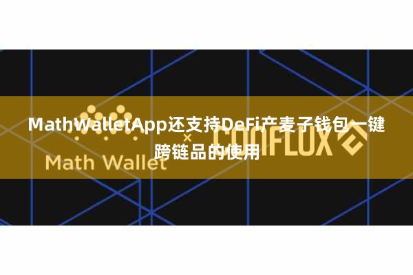 MathWalletApp还支持DeFi产麦子钱包一键跨链品的使用