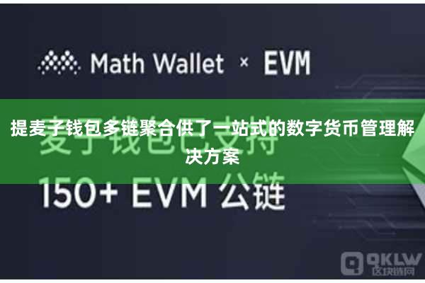 提麦子钱包多链聚合供了一站式的数字货币管理解决方案