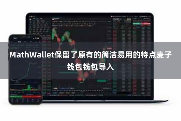 MathWallet保留了原有的简洁易用的特点麦子钱包钱包导入