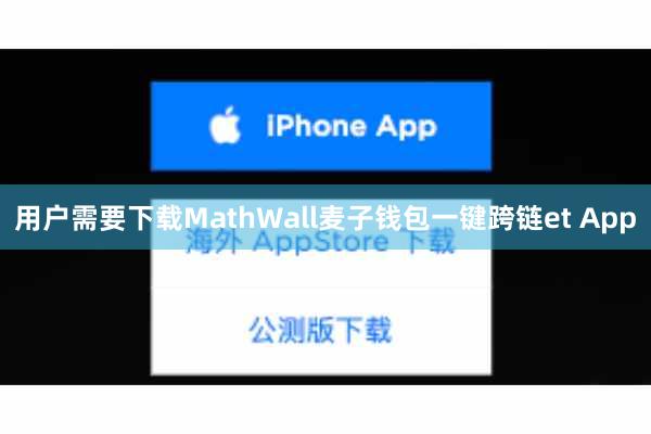 用户需要下载MathWall麦子钱包一键跨链et App