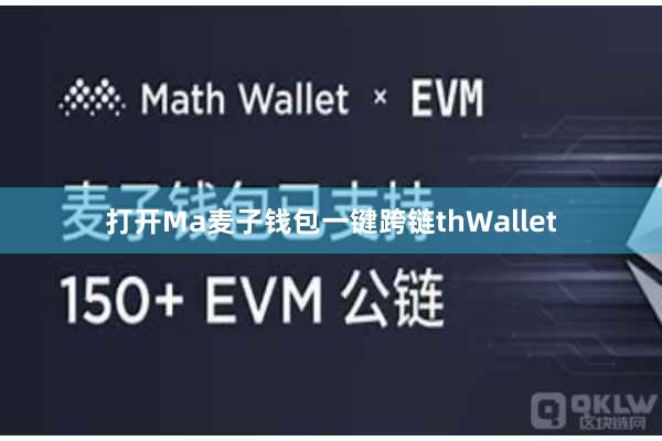 打开Ma麦子钱包一键跨链thWallet