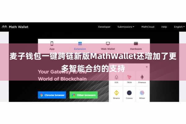 麦子钱包一键跨链新版MathWallet还增加了更多智能合约的支持