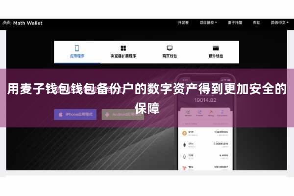 用麦子钱包钱包备份户的数字资产得到更加安全的保障