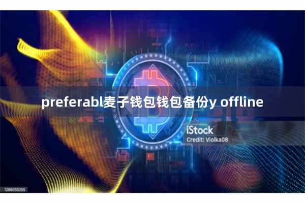 preferabl麦子钱包钱包备份y offline
