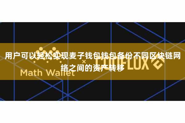 用户可以轻松实现麦子钱包钱包备份不同区块链网络之间的资产转移