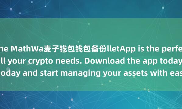 the MathWa麦子钱包钱包备份lletApp is the perfect companion for all your crypto needs. Download the app today and start managing your assets with ease and convenience.