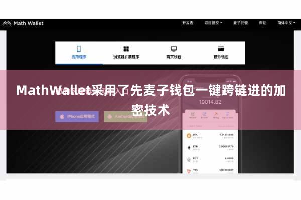 MathWallet采用了先麦子钱包一键跨链进的加密技术